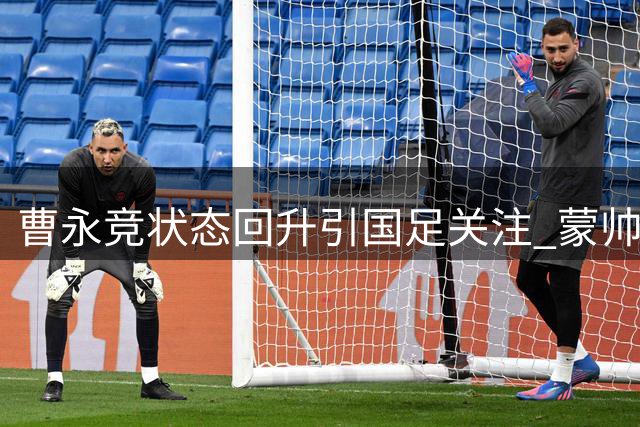 曹永竞状态回升引国足关注 蒙帅谈客战大连备战细节